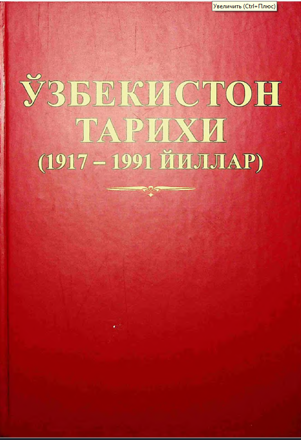 Ўзбекистон тарихи (1917 -1991 йиллар) 2-Китоб