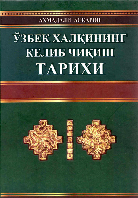 Узбек халкининг келиб чикиш тарихи