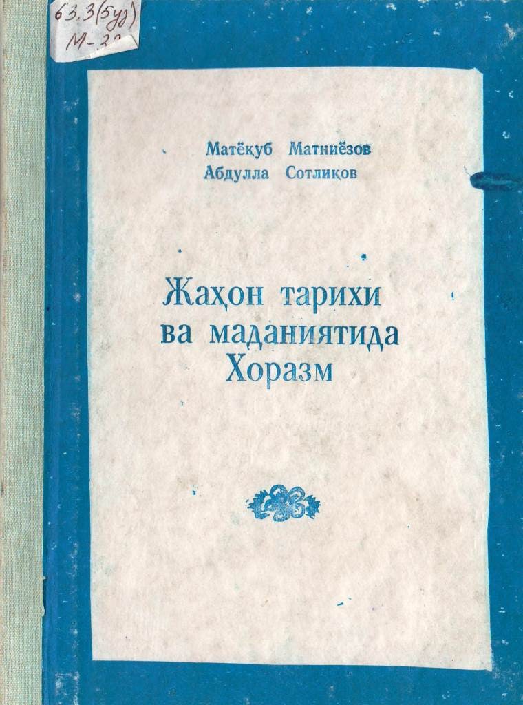 Жаҳон тарихи ва маданиятида Хоразм