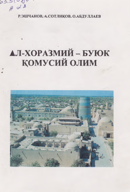 Ал-Хоразмий-буюк қомусий олим