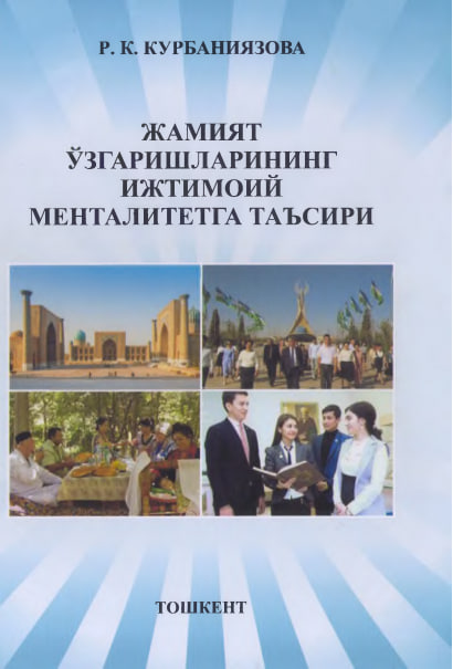 Жамият ўзгаришларининг ижтимоий менталитетга таъсири