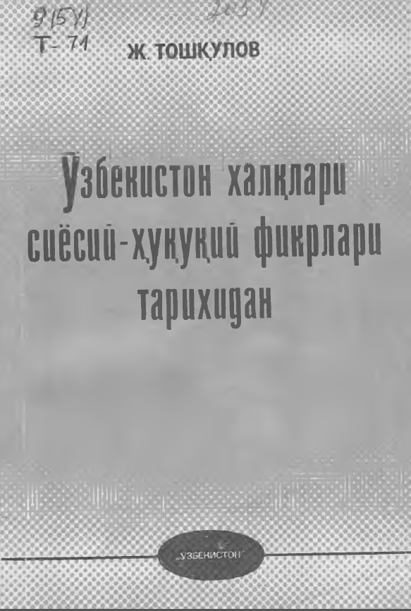 Ўзбекистон халқлари сиёсий -ҳуқуқий фикрлари тарихидан (XVII-XIX асрлар)