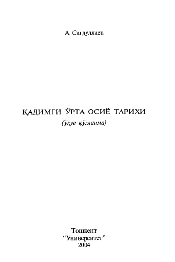 Қадимги Ўрта Осиё тарихи