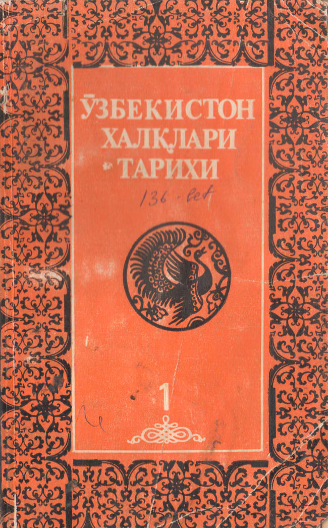 Ўзбекистон халқлари тарихи. I- жилд