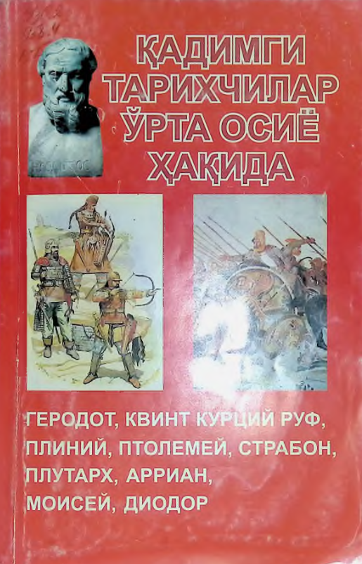 Қадимги тарихчилар Ўрта Осиё ҳақида: (терма парчалар)