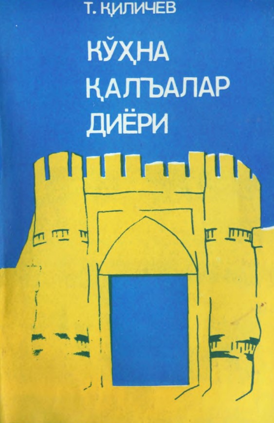Кўҳна қалъалар диёри