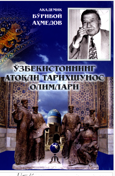 Ўзбекистоннинг атоқли тарихшунос олимлари