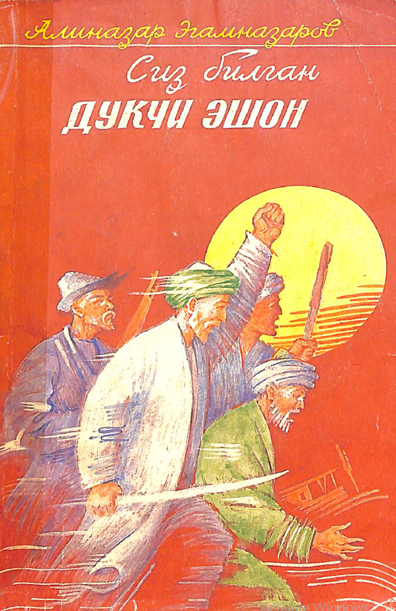 Сиз билган дукчи эшон