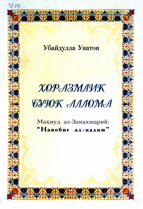 Хоразмлик буюк аллома