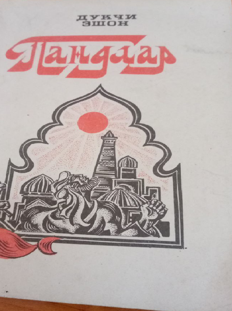 Пандлар