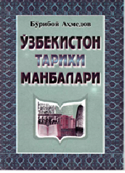 Ўзбекистон тарихи манбалари