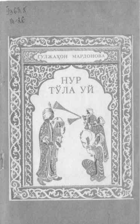 Нур тўла уй