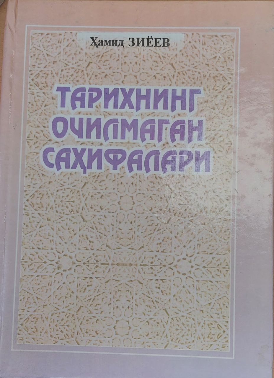 Тарихнинг очилмаган саҳифалари