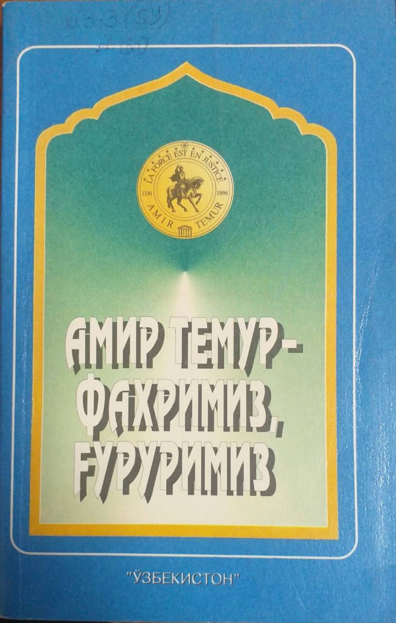 Амир Темур - фахримиз, ғуруримиз