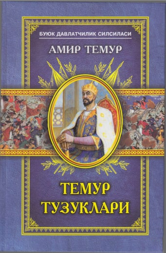 Темур тузуклари