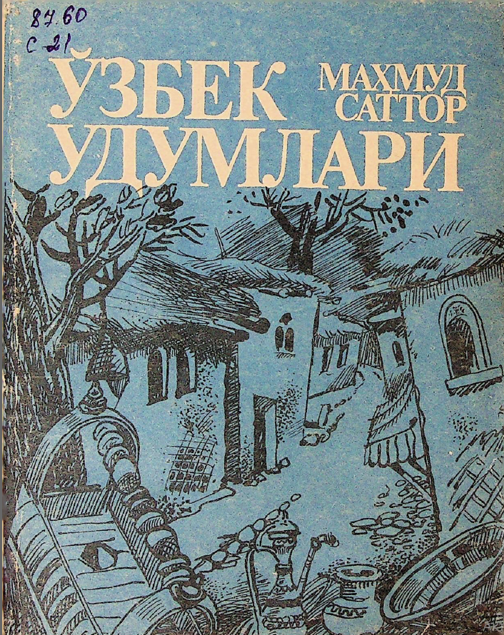 Ўзбек удумлари