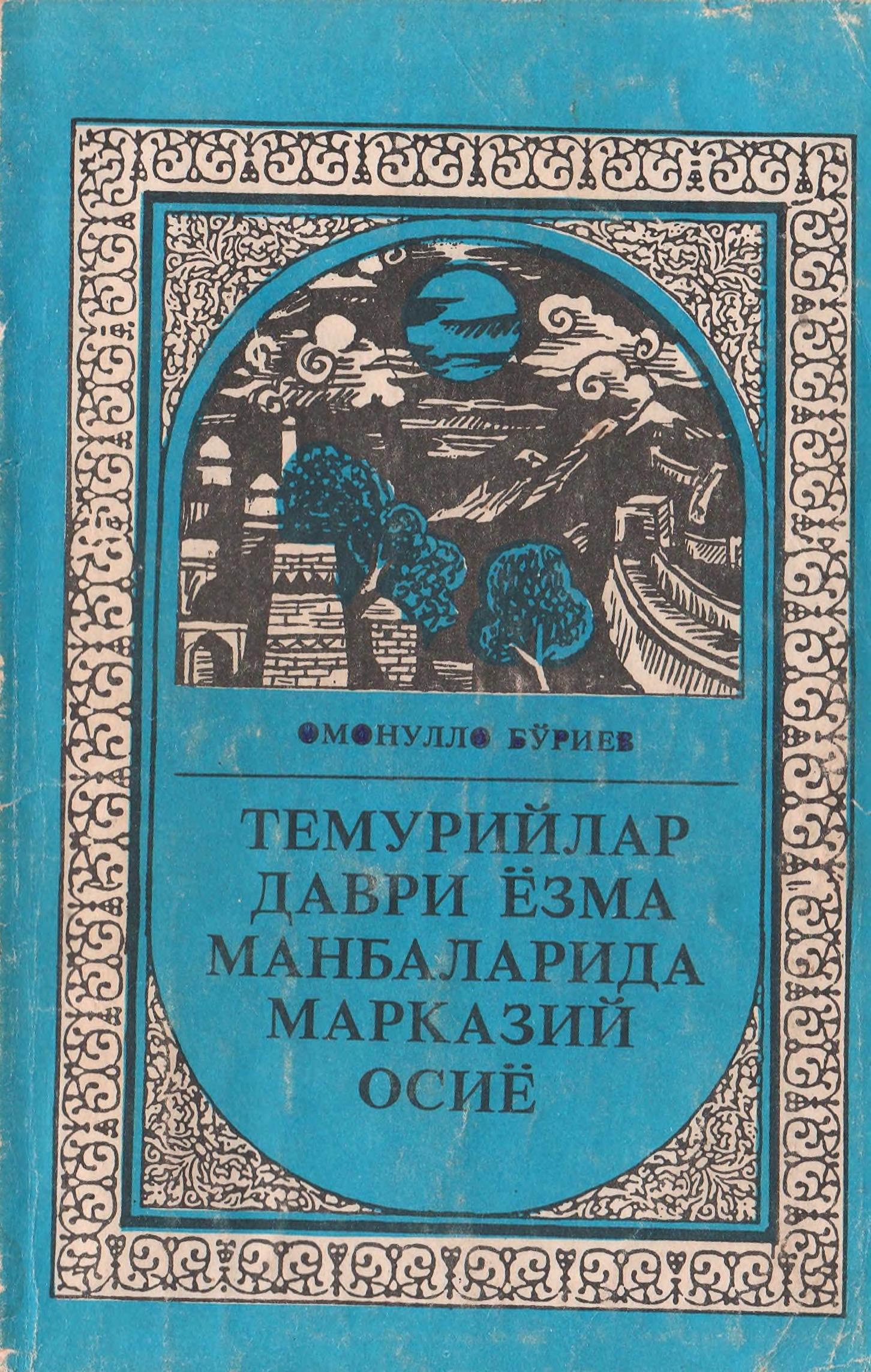 Темурийлар даври ёзма манбаларида марказий осиё