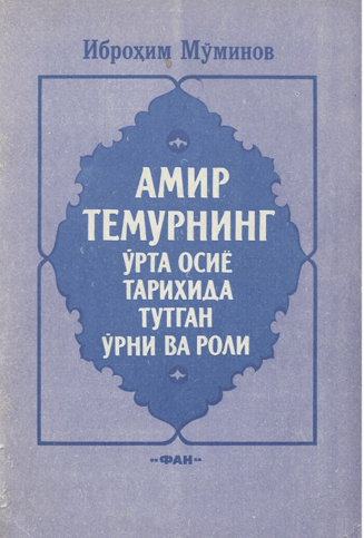 Амир Темурнинг Ўрта Осиё тарихида тутган ўрни ва роли