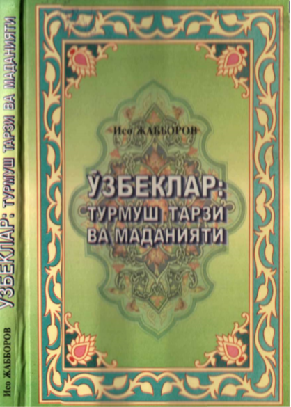 Ўзбеклар: Турмуш тарзи ва маданияти