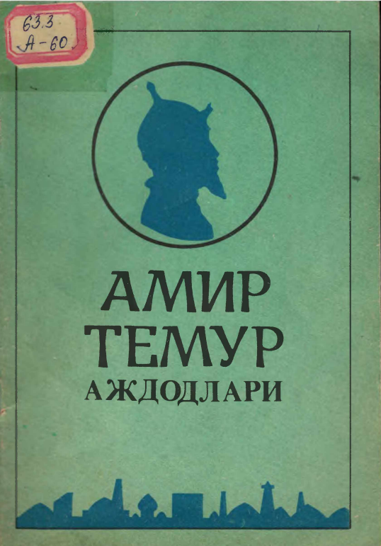 Амир Темур аждодлари