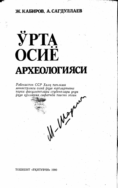 Ўрта Осиё археологияси