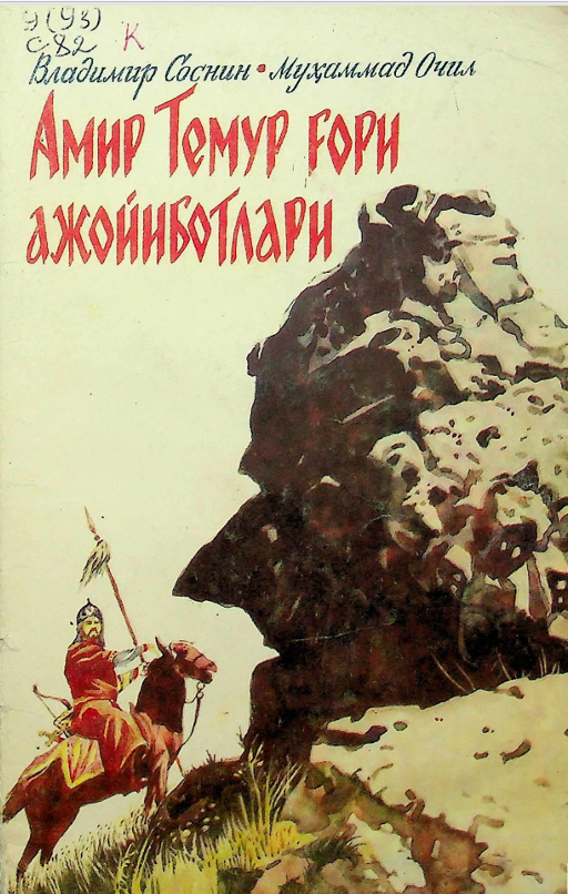 Амир Темур ғори ажойиботлари
