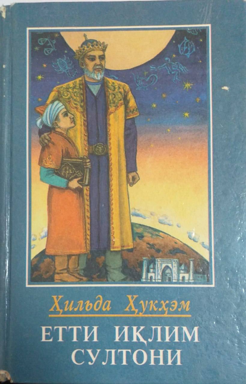 Етти иқлим султони