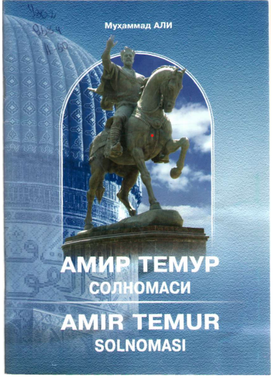 АМИР ТЕМУР СОЛНОМАСИ