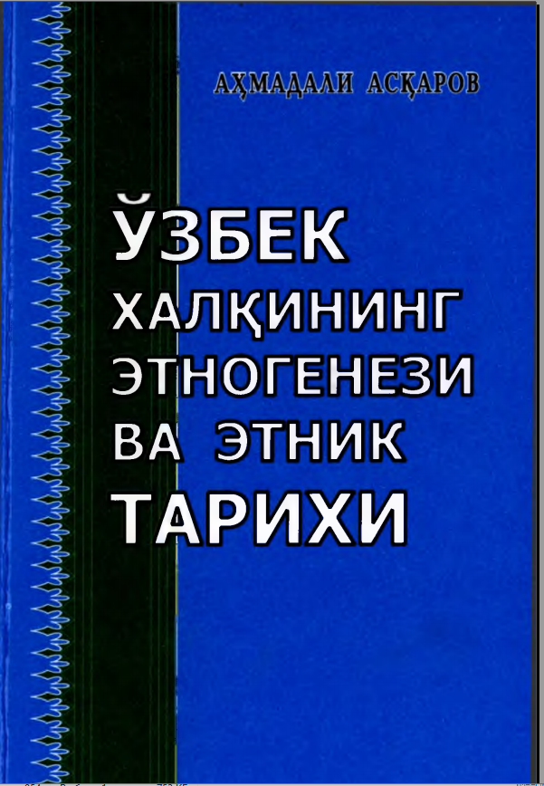Ўзбек халқининг этногенези ва этник тарихи