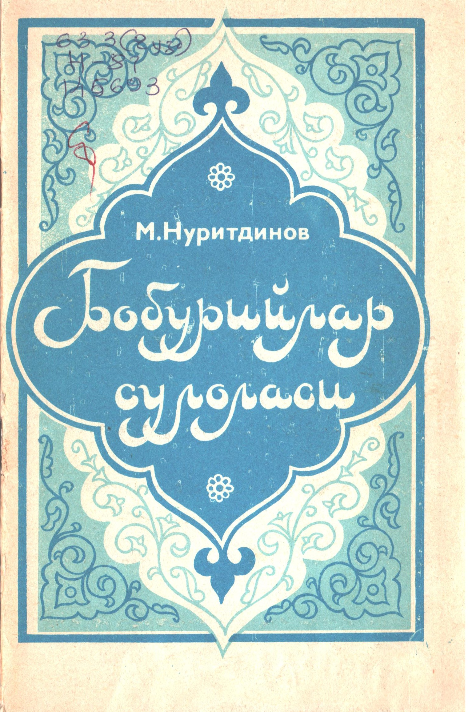 Бобурийлар сулоласи