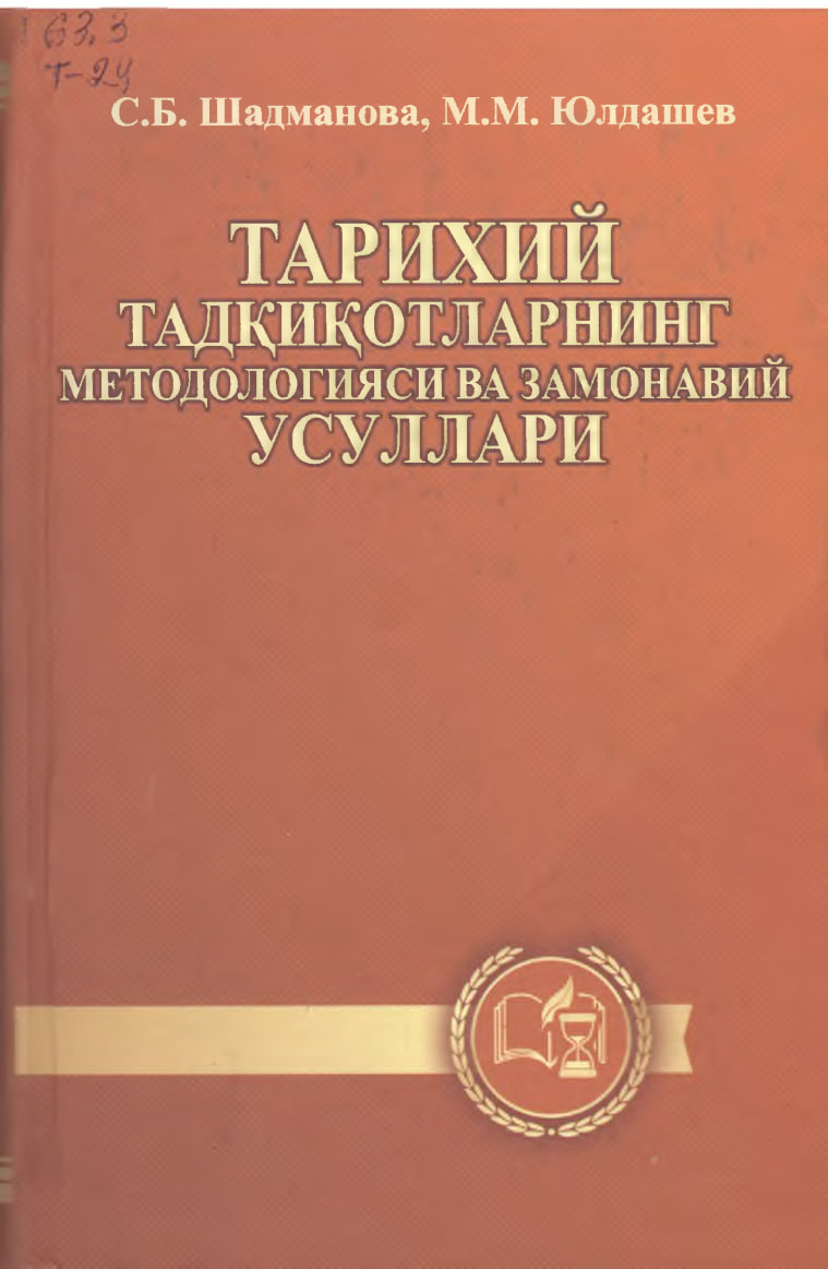 Тарихий тадкикотларнинг методологияси ва замонавий усуллари