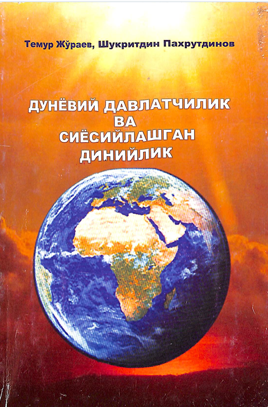 Дунёвий давлатчилик ва сиёсийлашган динийлик