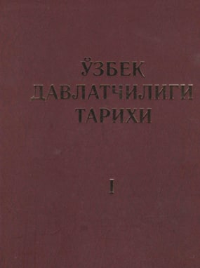 Ўзбек давлатчилиги тарихи 1жилд