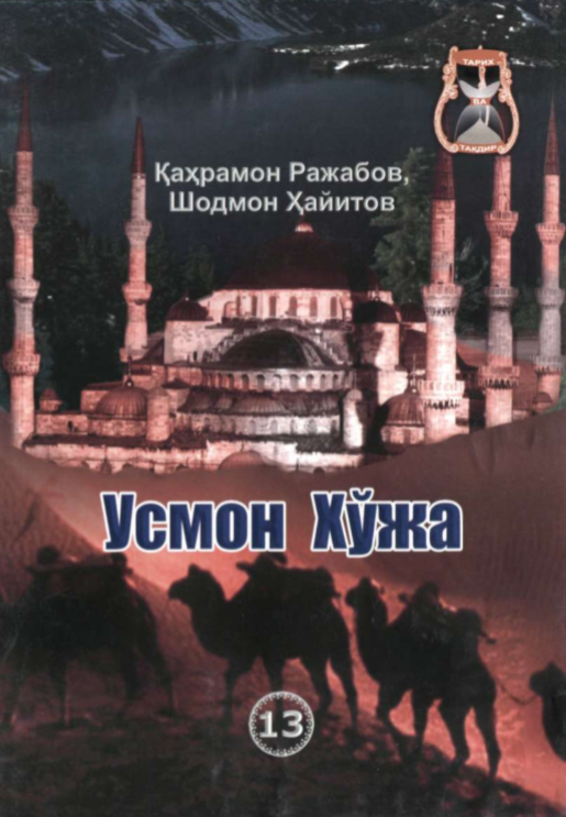 Усмон Хўжа