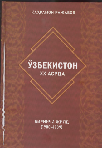 Ўзбекистон ХХ асрда. Биринчи жилд.(1900-1939)