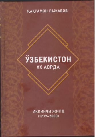Ўзбекистон ХХ асрда. Иккинчи жилд.(1939-2000)