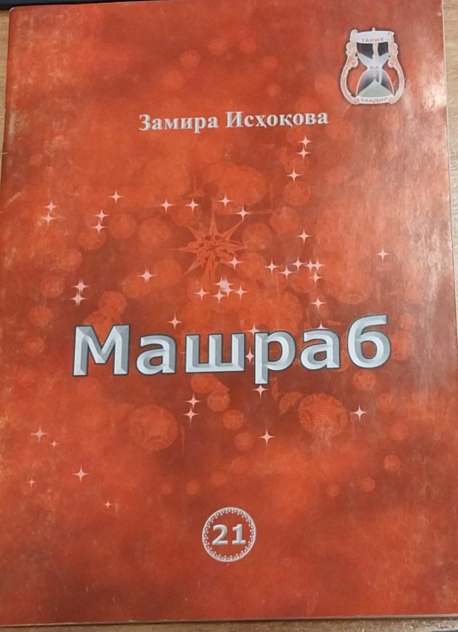 Машраб