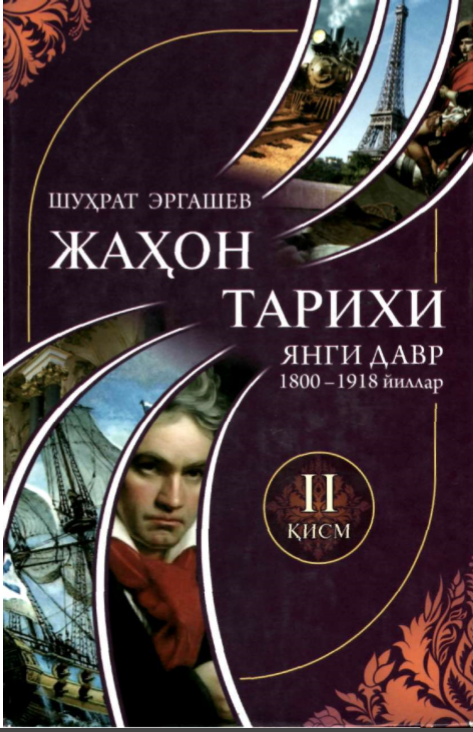 Жаҳон тарихи: Янги давр. II-қ. 1800-1918 йиллар