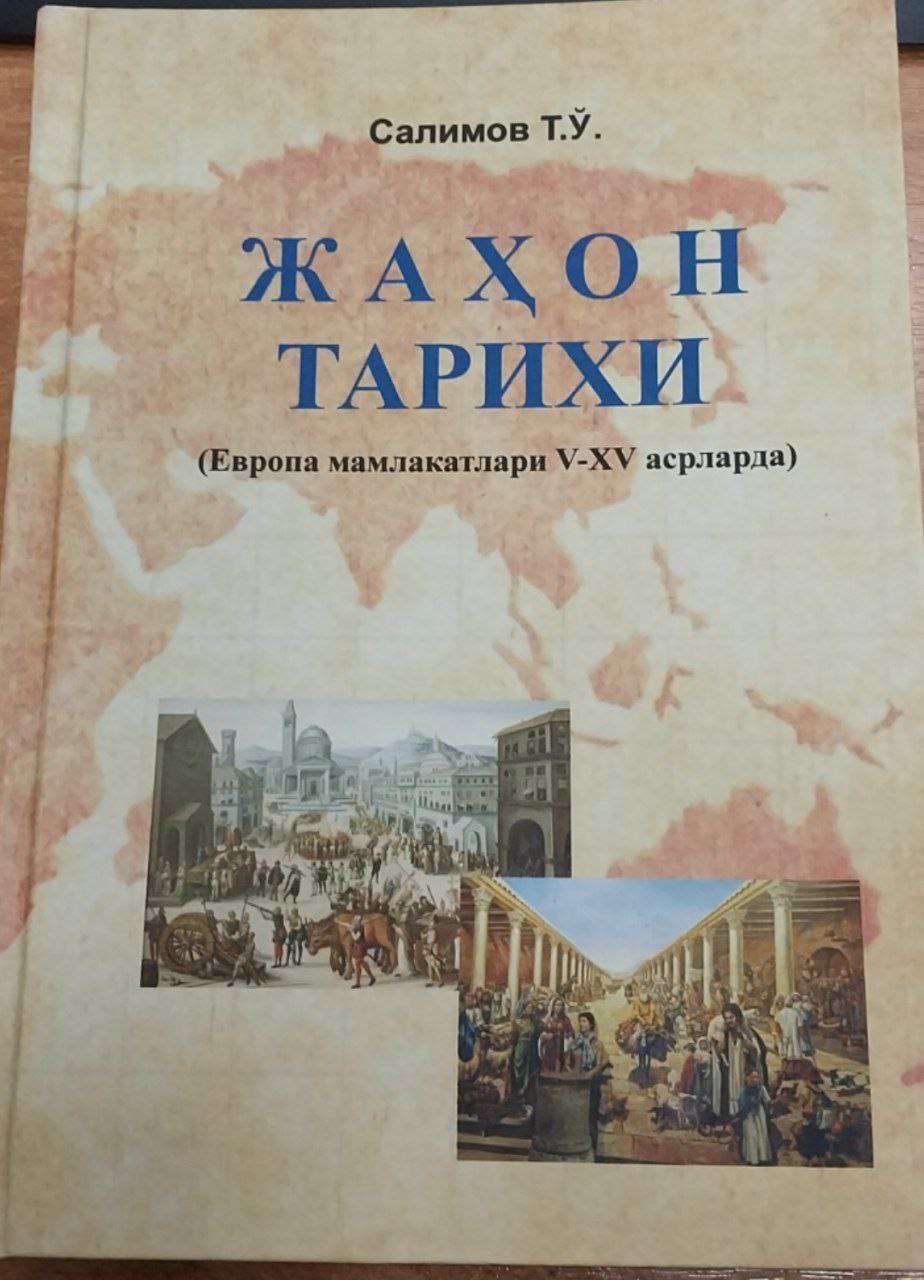 Жаҳон тарихи (Европа мамлакатлари V-XV асрларда)