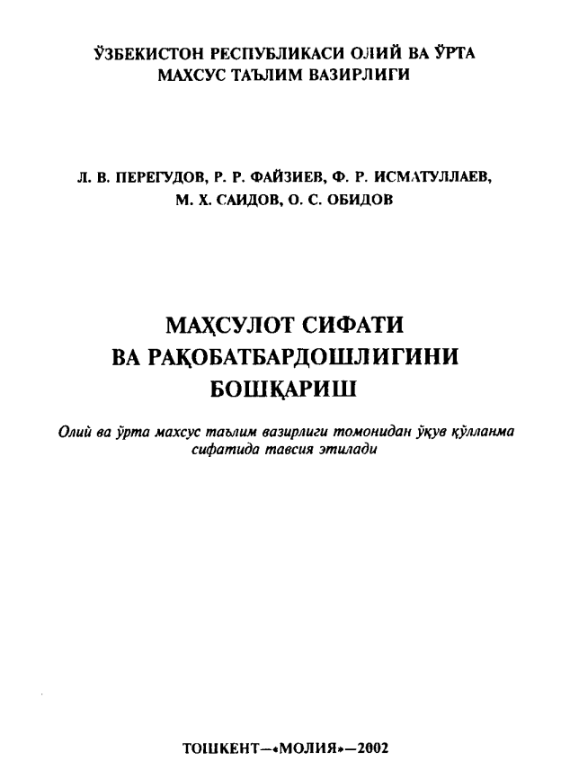 Маҳсулот сифати ва рақобатбардошлигини бошқариш