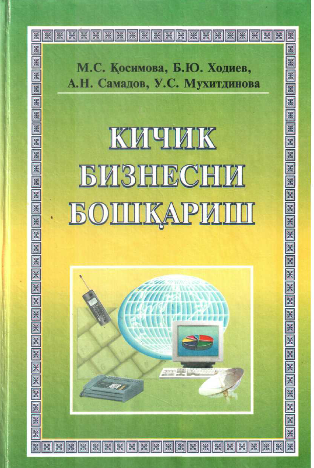 Кичик бизнесни бошқариш