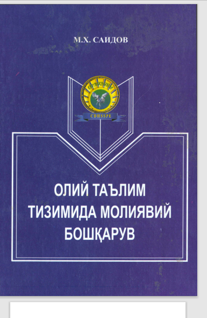 Олий таълим тизимида молиявий бошқарув