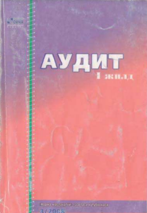 Аудит