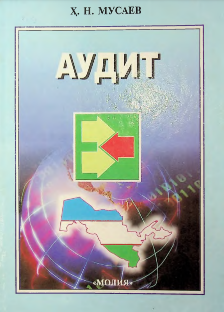 АУДИТ