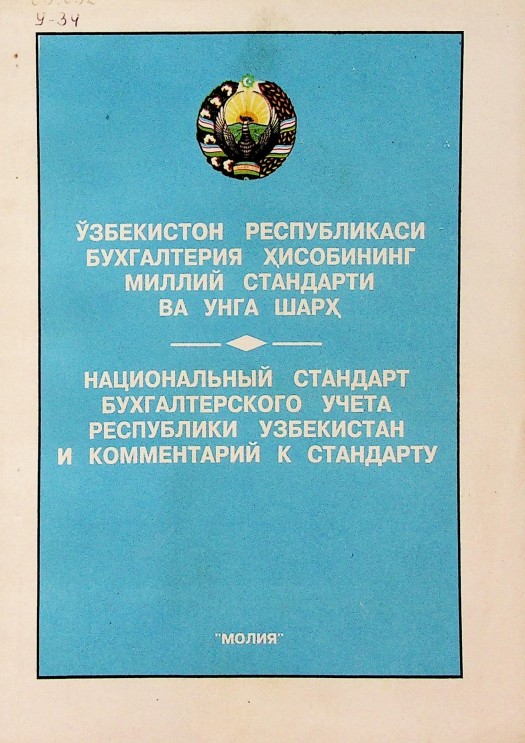 Ўзбекистон Республикаси бухгалтерия ҳисобининг миллий стандарти ва унга шарҳ