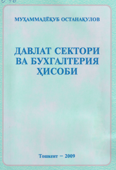 Давлат сектори ва бухгалтерия ҳисоби