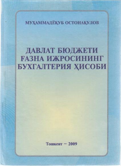 Давлат бюджети ғазна ижросининг бугалтерия ҳисоби