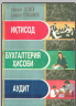 Иқтисод , бухгалтерия ҳисоби ва аудит