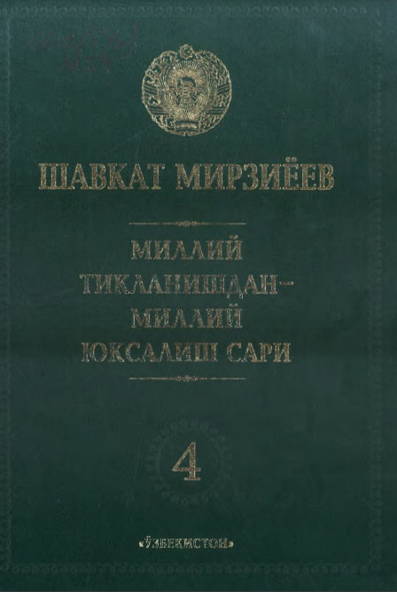 Миллий тикланишдан-миллий юксалиш сари 4-қисм