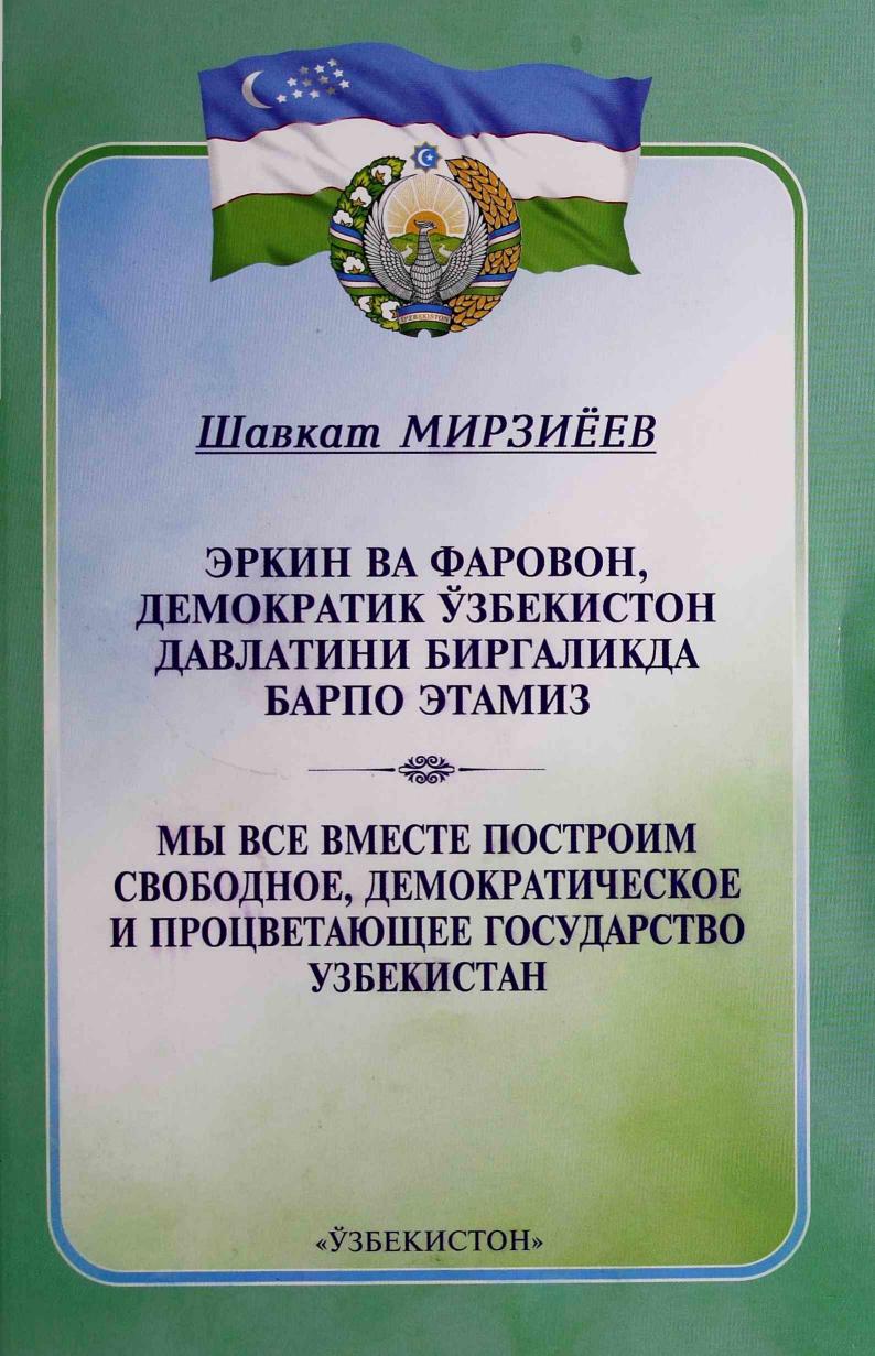 Эркин ва фаровон, демократик Ўзбекистон давлатини биргаликда барпо этамиз